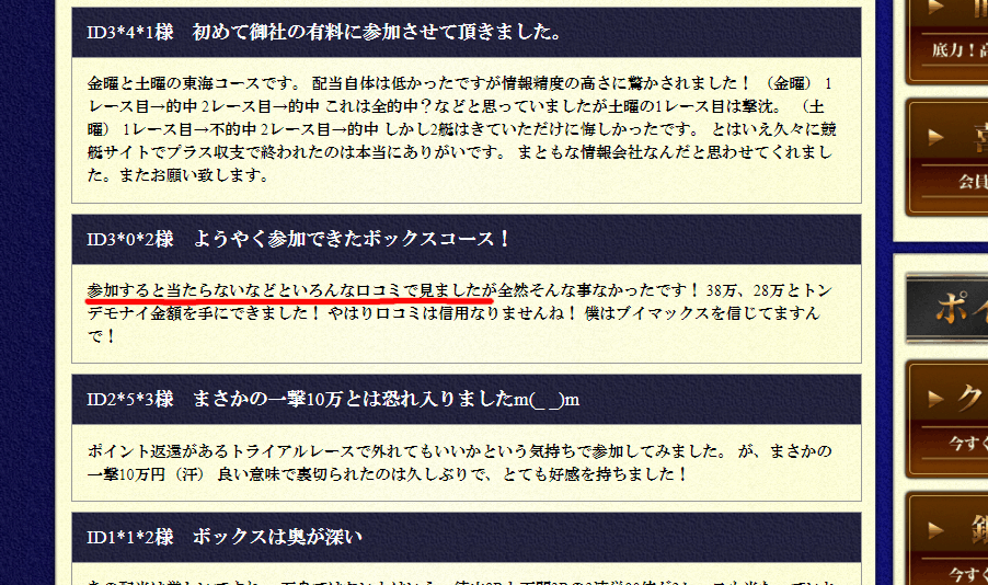 競艇革命VMAX(ブイマックス)という競艇予想サイトの、不自然な感謝の声口コミ